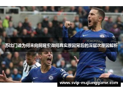 苏比门迪为何未向阿隆索询问真实原因背后的深层次原因解析