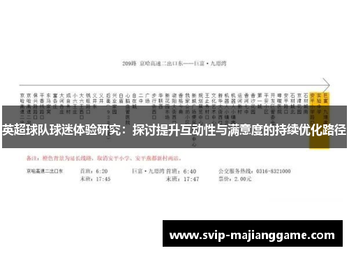 英超球队球迷体验研究：探讨提升互动性与满意度的持续优化路径
