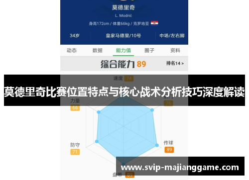 莫德里奇比赛位置特点与核心战术分析技巧深度解读