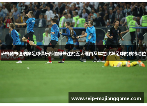 萨格勒布迪纳摩足球俱乐部值得关注的五大理由及其在欧洲足球的独特地位 萨格勒布迪纳摩足球俱乐部值得关注的五大理由及其在欧洲足球的独特地位