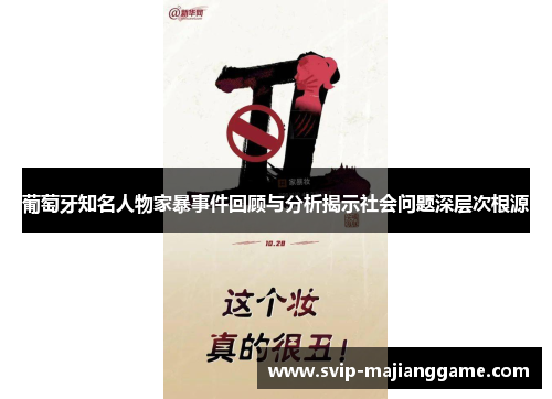 葡萄牙知名人物家暴事件回顾与分析揭示社会问题深层次根源 葡萄牙知名人物家暴事件回顾与分析揭示社会问题深层次根源