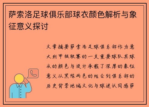 萨索洛足球俱乐部球衣颜色解析与象征意义探讨 萨索洛足球俱乐部球衣颜色解析与象征意义探讨