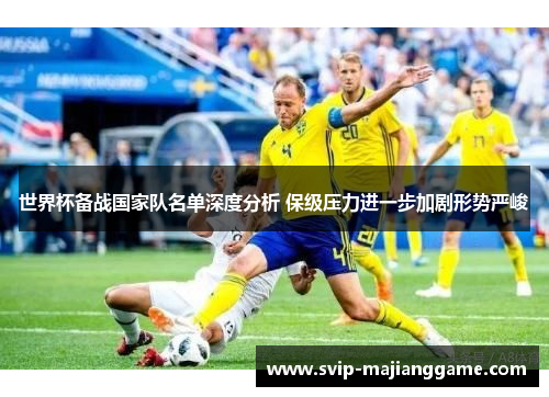 世界杯备战国家队名单深度分析 保级压力进一步加剧形势严峻