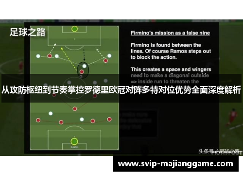 从攻防枢纽到节奏掌控罗德里欧冠对阵多特对位优势全面深度解析