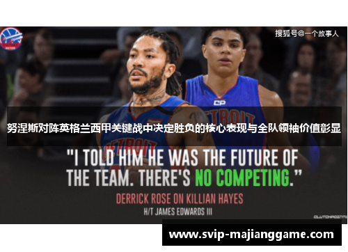 努涅斯对阵英格兰西甲关键战中决定胜负的核心表现与全队领袖价值彰显 努涅斯对阵英格兰西甲关键战中决定胜负的核心表现与全队领袖价值彰显