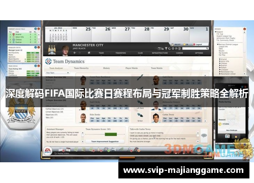 深度解码FIFA国际比赛日赛程布局与冠军制胜策略全解析 深度解码FIFA国际比赛日赛程布局与冠军制胜策略全解析