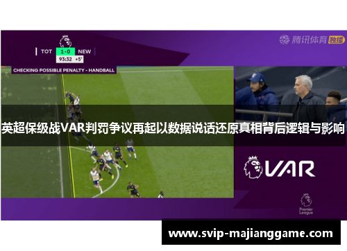 英超保级战VAR判罚争议再起以数据说话还原真相背后逻辑与影响 英超保级战VAR判罚争议再起以数据说话还原真相背后逻辑与影响