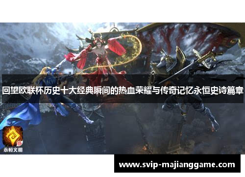回望欧联杯历史十大经典瞬间的热血荣耀与传奇记忆永恒史诗篇章