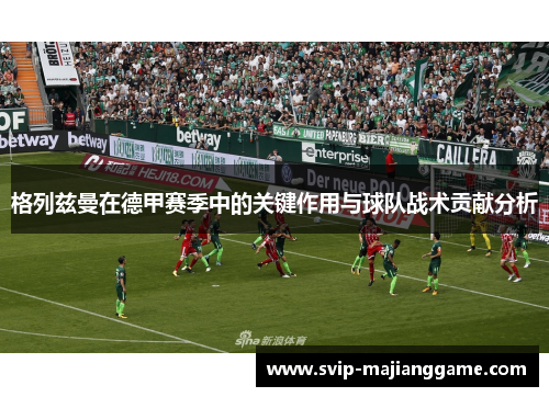 格列兹曼在德甲赛季中的关键作用与球队战术贡献分析