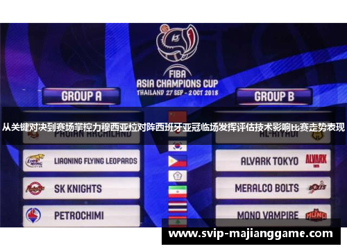 从关键对决到赛场掌控力穆西亚拉对阵西班牙亚冠临场发挥评估技术影响比赛走势表现