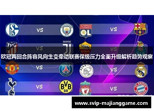 欧冠两回合阵容风向生变牵动联赛保级压力全面升级解析趋势观察