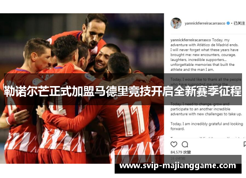 勒诺尔芒正式加盟马德里竞技开启全新赛季征程 勒诺尔芒正式加盟马德里竞技开启全新赛季征程