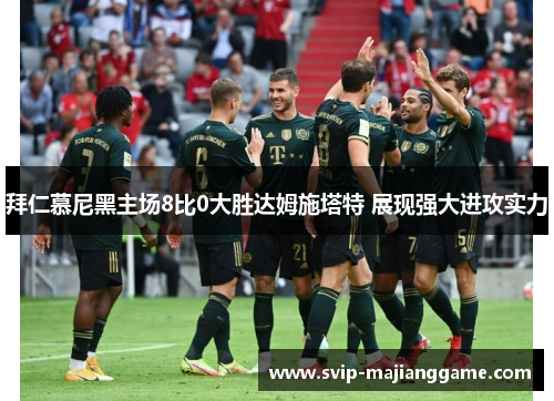 拜仁慕尼黑主场8比0大胜达姆施塔特 展现强大进攻实力 拜仁慕尼黑主场8比0大胜达姆施塔特 展现强大进攻实力