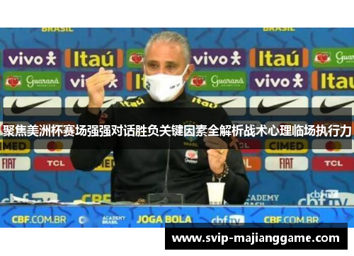聚焦美洲杯赛场强强对话胜负关键因素全解析战术心理临场执行力