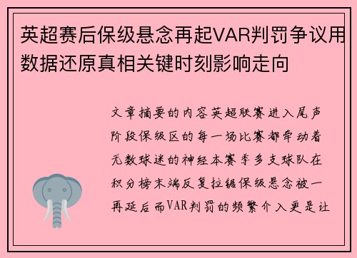 英超赛后保级悬念再起VAR判罚争议用数据还原真相关键时刻影响走向