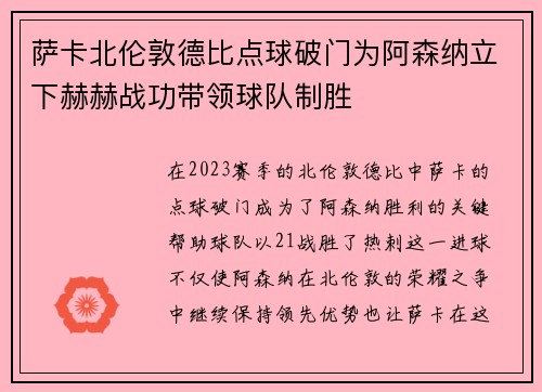 萨卡北伦敦德比点球破门为阿森纳立下赫赫战功带领球队制胜