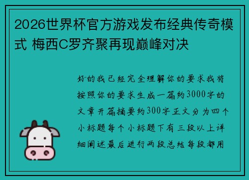 2026世界杯官方游戏发布经典传奇模式 梅西C罗齐聚再现巅峰对决 2026世界杯官方游戏发布经典传奇模式 梅西C罗齐聚再现巅峰对决