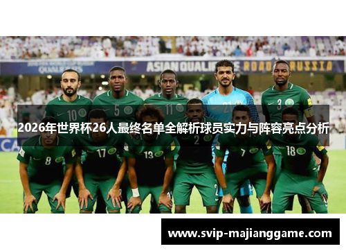 2026年世界杯26人最终名单全解析球员实力与阵容亮点分析