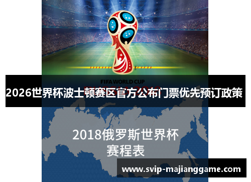 2026世界杯波士顿赛区官方公布门票优先预订政策 2026世界杯波士顿赛区官方公布门票优先预订政策