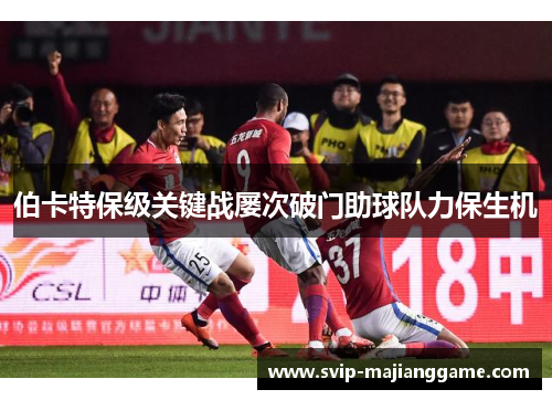 伯卡特保级关键战屡次破门助球队力保生机