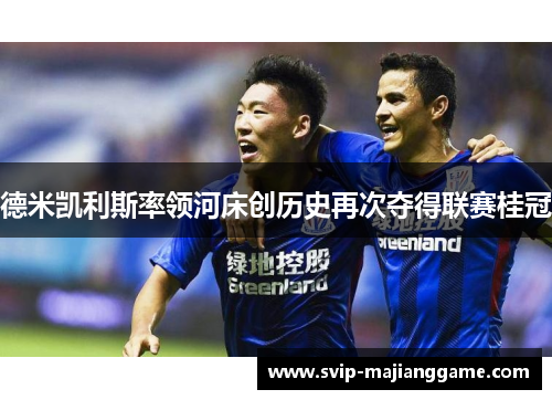 德米凯利斯率领河床创历史再次夺得联赛桂冠