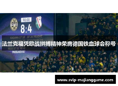 法兰克福凭欧战拼搏精神荣膺德国铁血球会称号