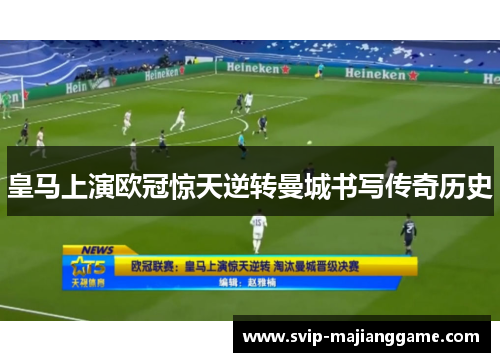 皇马上演欧冠惊天逆转曼城书写传奇历史
