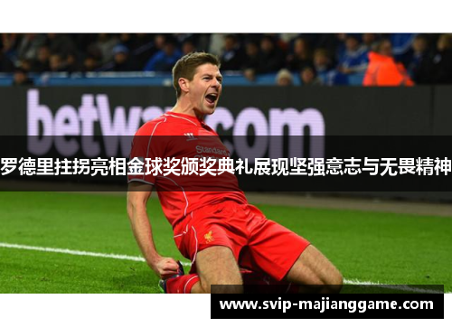 罗德里拄拐亮相金球奖颁奖典礼展现坚强意志与无畏精神