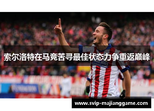 索尔洛特在马竞苦寻最佳状态力争重返巅峰