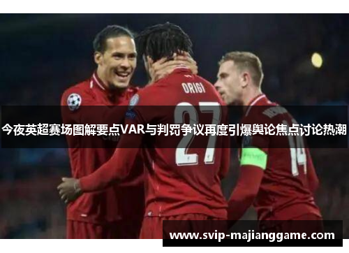 今夜英超赛场图解要点VAR与判罚争议再度引爆舆论焦点讨论热潮 今夜英超赛场图解要点VAR与判罚争议再度引爆舆论焦点讨论热潮