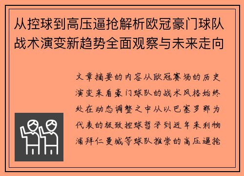 从控球到高压逼抢解析欧冠豪门球队战术演变新趋势全面观察与未来走向 从控球到高压逼抢解析欧冠豪门球队战术演变新趋势全面观察与未来走向