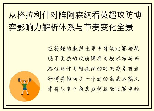 从格拉利什对阵阿森纳看英超攻防博弈影响力解析体系与节奏变化全景