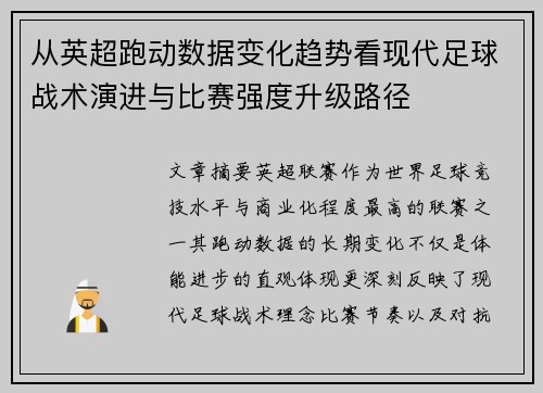 从英超跑动数据变化趋势看现代足球战术演进与比赛强度升级路径