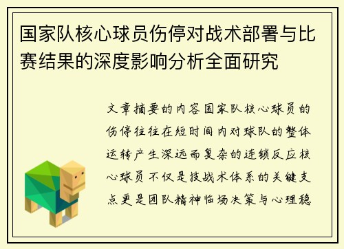 国家队核心球员伤停对战术部署与比赛结果的深度影响分析全面研究