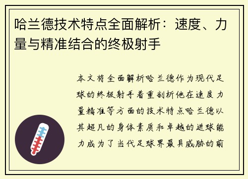 哈兰德技术特点全面解析：速度、力量与精准结合的终极射手