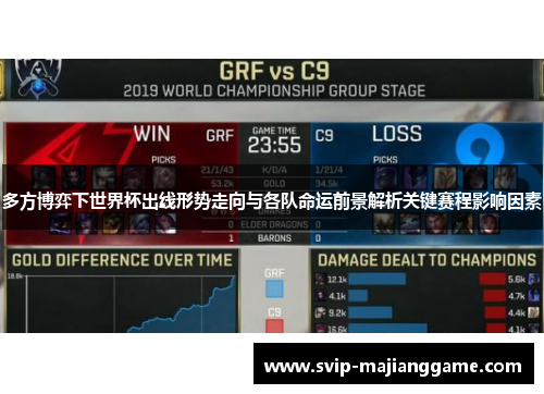 多方博弈下世界杯出线形势走向与各队命运前景解析关键赛程影响因素 多方博弈下世界杯出线形势走向与各队命运前景解析关键赛程影响因素