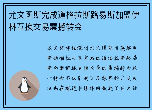 尤文图斯完成道格拉斯路易斯加盟伊林互换交易震撼转会