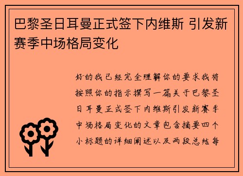 巴黎圣日耳曼正式签下内维斯 引发新赛季中场格局变化