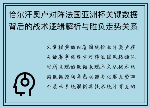 恰尔汗奥卢对阵法国亚洲杯关键数据背后的战术逻辑解析与胜负走势关系探讨