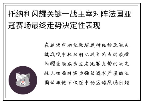托纳利闪耀关键一战主宰对阵法国亚冠赛场最终走势决定性表现