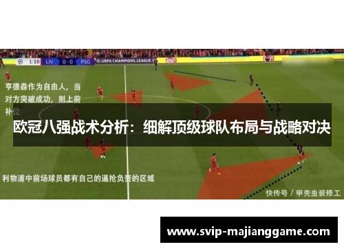 欧冠八强战术分析:细解顶级球队布局与战略对决 欧冠八强战术分析:细解顶级球队布局与战略对决