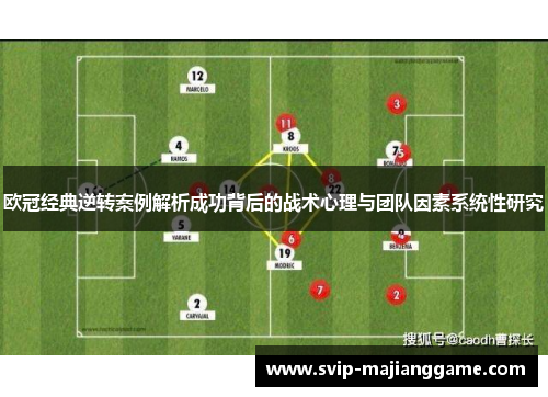 欧冠经典逆转案例解析成功背后的战术心理与团队因素系统性研究