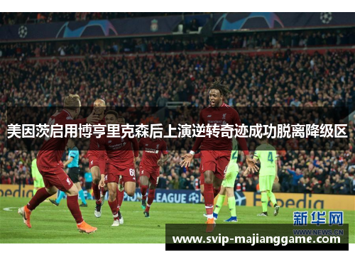 美因茨启用博亨里克森后上演逆转奇迹成功脱离降级区