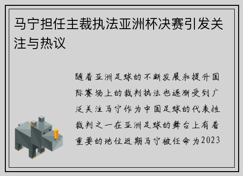 马宁担任主裁执法亚洲杯决赛引发关注与热议
