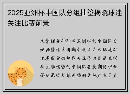 2025亚洲杯中国队分组抽签揭晓球迷关注比赛前景