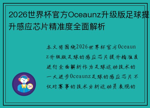 2026世界杯官方Oceaunz升级版足球提升感应芯片精准度全面解析