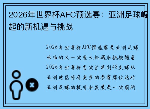 2026年世界杯AFC预选赛：亚洲足球崛起的新机遇与挑战