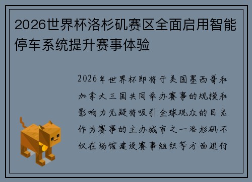 2026世界杯洛杉矶赛区全面启用智能停车系统提升赛事体验