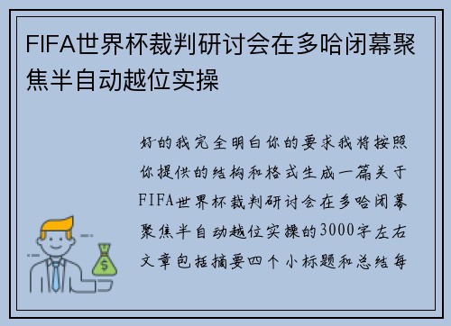 FIFA世界杯裁判研讨会在多哈闭幕聚焦半自动越位实操