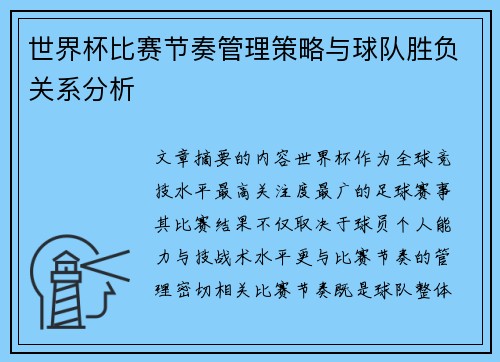 世界杯比赛节奏管理策略与球队胜负关系分析